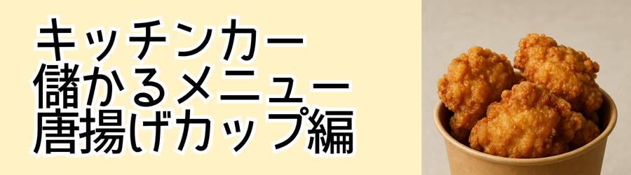 キッチンカー
儲かるメニュー
唐揚げカップ編